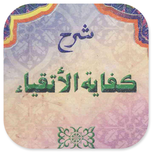 Kifayatul Atqiya Syarah logo