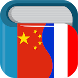 Chinese French Dictionary Free 法中字典 icon