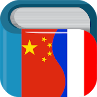 Chinese French Dictionary Free 法中字典
