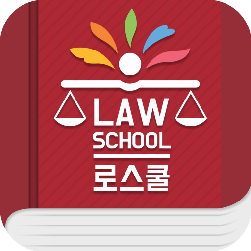 로스쿨 스마트 법전 (변호사법 편) logo