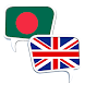 Bangla English Dictionary / ইং - Androidアプリ