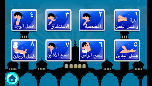 تعليم الصلاة و الوضوء Screen 3