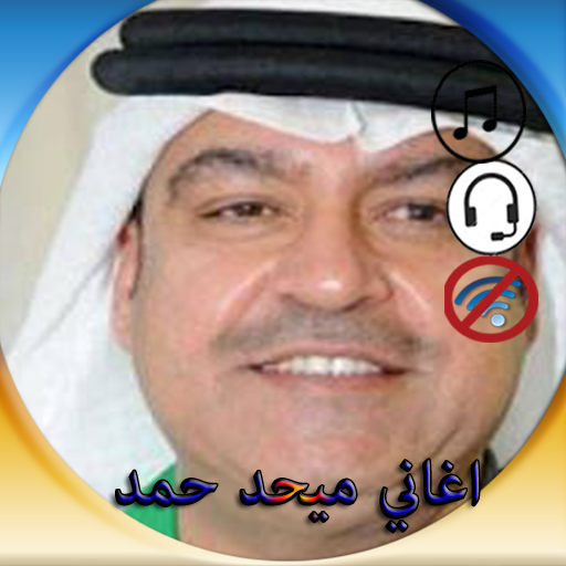 اغاني ميحد حمد دون انتر - AppWisp.com