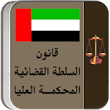 قانون السلطة القضائية اماراتى icon