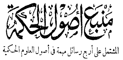 منبع اصول الحكمة الكتاب الاصلى Screen 2