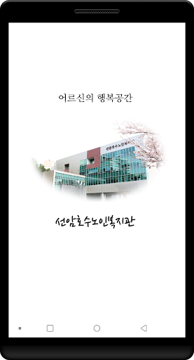 Android application 선암호수노인복지관 screenshort