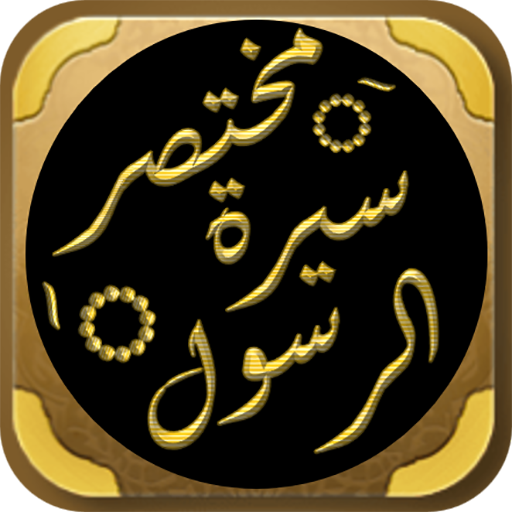 مختصر سيرة الرسول سيرة النبي logo