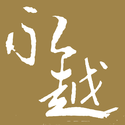 永越健康管理 logo