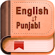 English Punjabi Dictionary - Androidアプリ