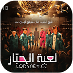 Cover Image of Download مسلسل لعبة الحبار 1.0.0 APK