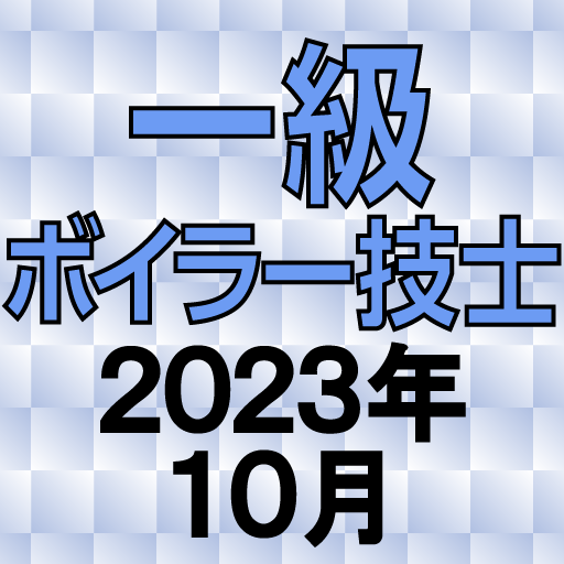一級ボイラー技士 2023年10月 logo