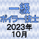 一級ボイラー技士 2023年10月