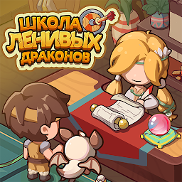 Школа Ленивых Драконов Mod Apk