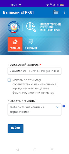 Android application Выписки ЕГРЮЛ/ЕГРИП из ФНС screenshort