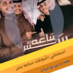 Cover Image of 下载 ساعه بس - محمد , رامي بن غرمان 1 APK