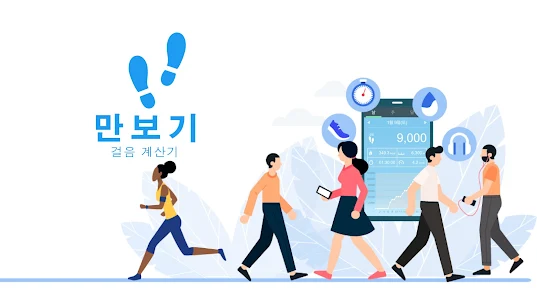 만보기 어플 – 만보 걷기 앱 및 걸음수 측정기