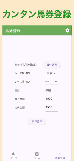 Android application カンタン馬券収支管理 screenshort
