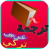 قاموس عربي تركي ناطق  -  معجم icon