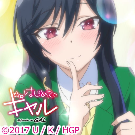 はじめてのギャル 香椎結衣 Apps On Google Play