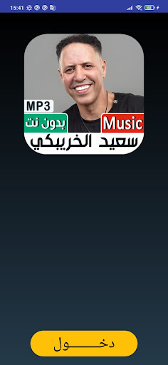 سعيد الخريبكي 2022 بدون نت