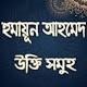 হুমায়ূন আহমেদের উক্তি Scarica su Windows