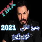 Cover Image of डाउनलोड جميع اغاني نور الزين 2022 2.4 APK