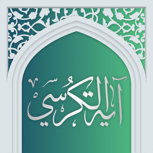 آیت الکرسی صوتی آفلاین logo