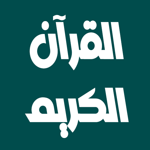زكي داغستاني بدون نت قرآن كامل logo
