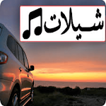 Cover Image of Download شيلات ترحيبيه 1 APK