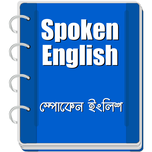 Spoken English (স্পোকেন ইংলিশ) logo