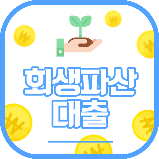신용회복자를 위한 회생/파산 대출 logo