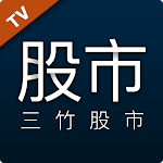 Cover Image of Download 三竹股市 TV  APK