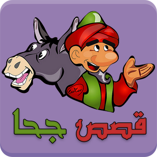 قصص جحا - طرائف و نوادر جحا logo