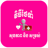Khmer Health Care icon