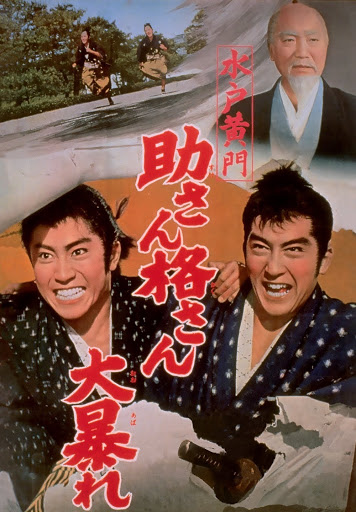 水戸黄門 助さん格さん大暴れ Google Play Də Filmlər
