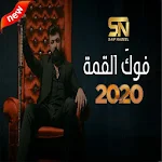 Cover Image of डाउनलोड سيف نبيل - فوكَ القمة (بدون الإنترنت) 2020 1.0 APK