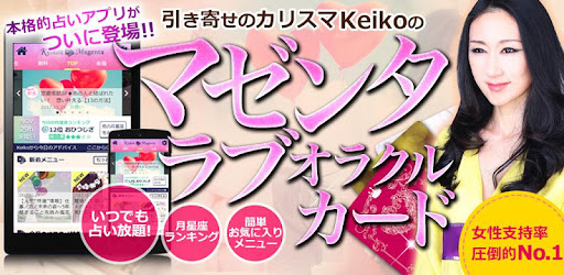 引き寄せのカリスマkeikoのマゼンタ ラブ オラクルカード Google Play のアプリ
