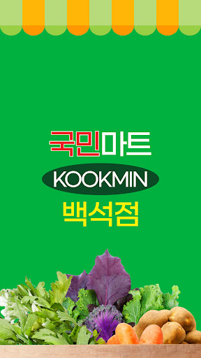 Android application 국민마트 백석점 screenshort