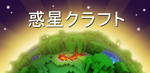 惑星クラフト ブロッククラフト マインサバイバルゲーム Google Play のアプリ