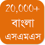Cover Image of Download Bangla SMS - বাংলা এসএমএস  APK