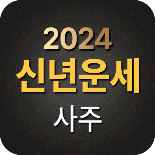 신년운세 사주 오늘의운세 - 2024년 신년 운세 logo