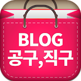 블로그 공구직구 - 네이버 블로그 공동구매 해외직구 icon