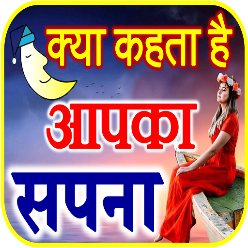सपनो का मतलब Dream Meanings logo