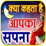 Cover Image of Télécharger सपनो का मतलब जानें Dream Meanings Hindi 3.0 APK