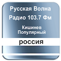 Русская Волна Радио 103.7 Фм Кишинев Популярный