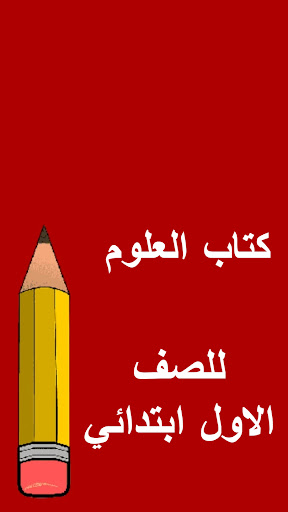 كتب الاول ابتدائي Screen 2