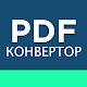 PDF към Word конвертор и JPG към PDF конвертор Изтегляне на Windows