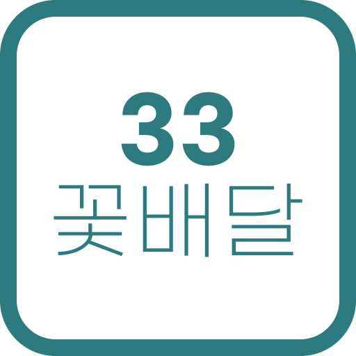 33꽃배달 logo
