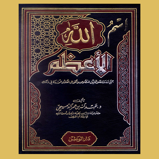 كتاب اسم الله الأعظم logo