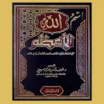 Cover Image of Download كتاب اسم الله الأعظم  APK